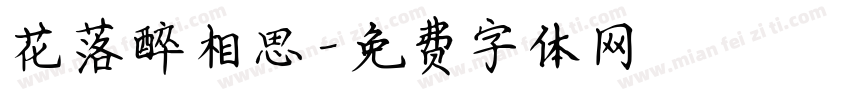 花落醉相思字体转换