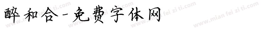 醉和合字体转换
