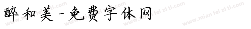 醉和美字体转换