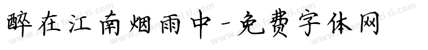 醉在江南烟雨中字体转换