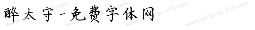 醉太守字体转换