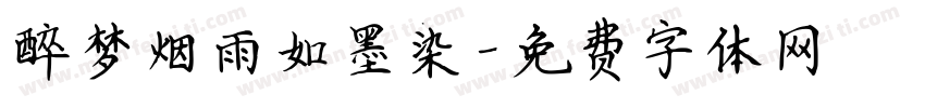 醉梦烟雨如墨染字体转换