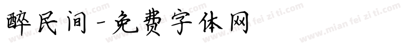 醉民间字体转换