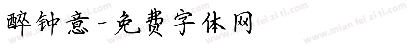 醉钟意字体转换