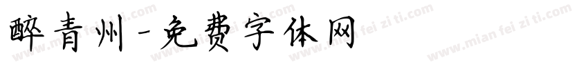 醉青州字体转换