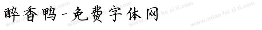醉香鸭字体转换