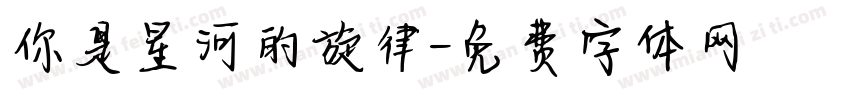 你是星河的旋律字体转换