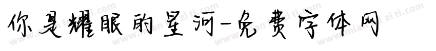 你是耀眼的星河字体转换