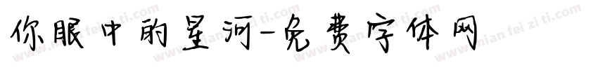 你眼中的星河字体转换