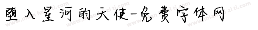堕入星河的天使字体转换