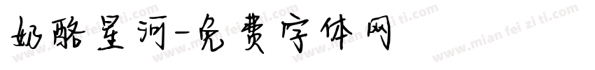 奶酪星河字体转换