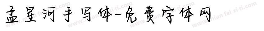 孟星河手写体字体转换