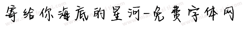 寄给你海底的星河字体转换
