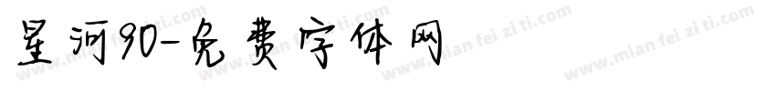 星河90字体转换