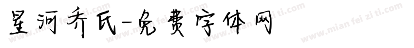 星河乔氏字体转换