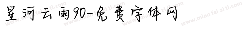 星河云雨90字体转换
