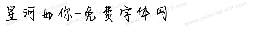 星河如你字体转换