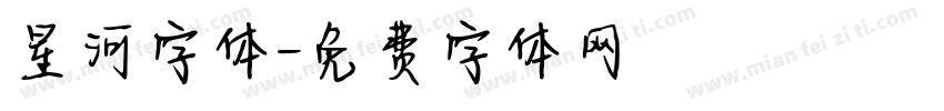 星河字体字体转换