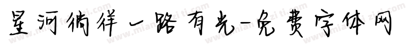 星河徜徉一路有光字体转换