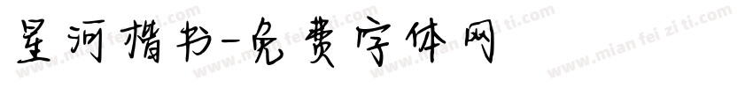 星河楷书字体转换