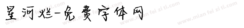 星河烂字体转换