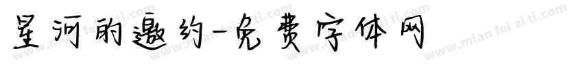 星河的邀约字体转换