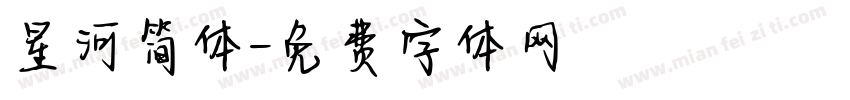 星河简体字体转换