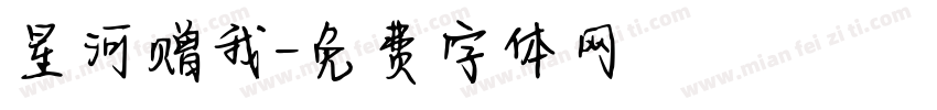 星河赠我字体转换