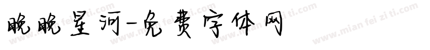 晚晚星河字体转换