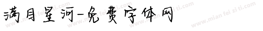 满目星河字体转换
