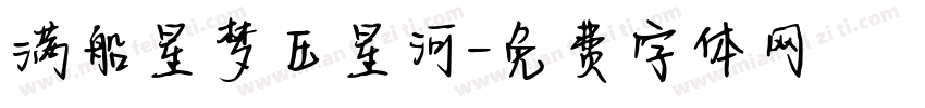 满船星梦压星河字体转换