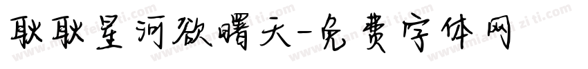 耿耿星河欲曙天字体转换