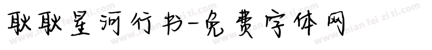 耿耿星河行书字体转换