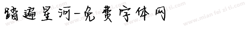 踏遍星河字体转换