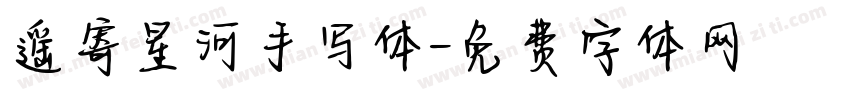 遥寄星河手写体字体转换