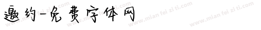 邀约字体转换