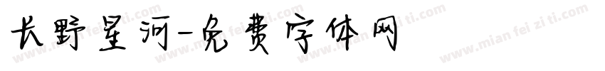 长野星河字体转换