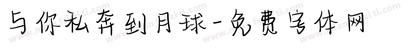与你私奔到月球字体转换