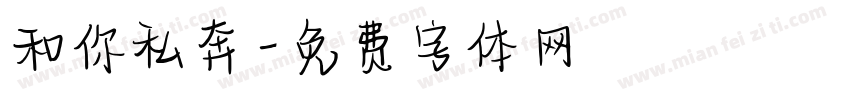和你私奔字体转换