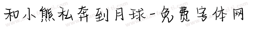 和小熊私奔到月球字体转换