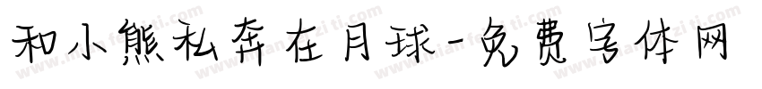 和小熊私奔在月球字体转换