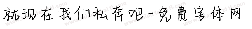 就现在我们私奔吧字体转换