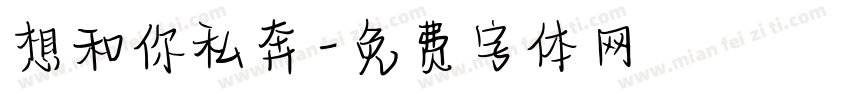 想和你私奔字体转换