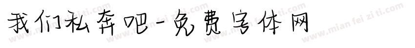 我们私奔吧字体转换
