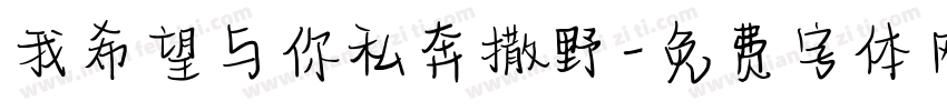 我希望与你私奔撒野字体转换