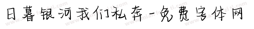 日暮银河我们私奔字体转换