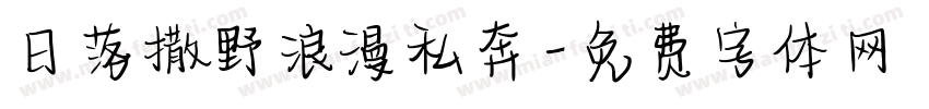 日落撒野浪漫私奔字体转换