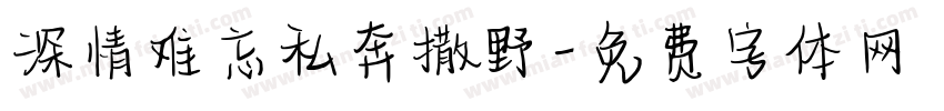 深情难忘私奔撒野字体转换