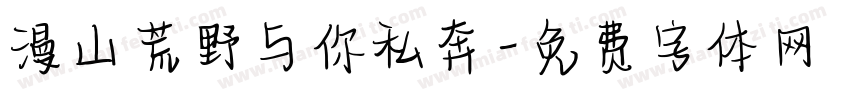 漫山荒野与你私奔字体转换