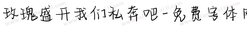 玫瑰盛开我们私奔吧字体转换